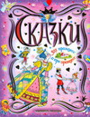 Сказки для принцесс и про принцесс, , 2011