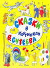 Сказки в картинках В. Сутеева, Сутеев В.Г., 2011