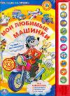 Мои любимые машинки, , 2011