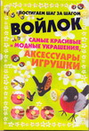 Войлок. Самые красивые и модные украшения, , 2011