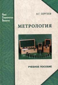 Метрология: история, современность, перспективы. Учебное пособие. Гриф УМО вузов России, Сергеев А.Г., 2011