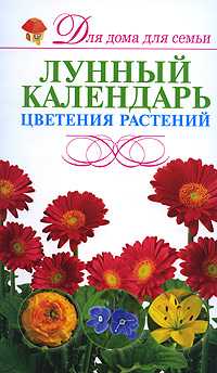 Лунный календарь цветения растений, Резько И.В., 2011