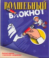 Волшебный блокнот. Веселый задачник с картинками-невидимками, , 2011
