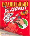 Волшебный блокнот. Веселый задачник с картинками-невидимками, , 2011