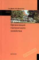 Организация гостиничного хозяйства. Учебное пособие, Джум Т.А., 2011