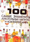100 самых знаменитых алкогольных напитков и коктейлей мира, Ермакович Д.И., 2011