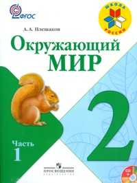 Окружающий мир. 2 класс. Учебник (+ CD-ROM; количество томов: 2), Плешаков Андрей Анатольевич, 2011