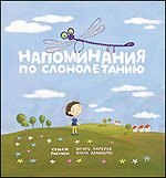 Напоминания по слонолетанию, Лагерев И., 2011