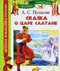 Сказка о царе Салтане, , 2011