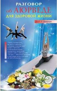 Разговор об Аюрведе для здоровой жизни, Деварадж Т.Л., 2011