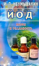 Йод. Мифы и реальность, Неумывакин И.П., 2011