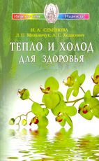Тепло и холод для здоровья, Семенова Н.А., 2011