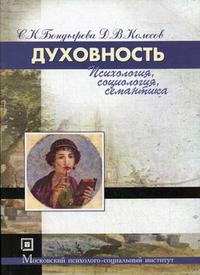 Духовность: психология, социология, семантика, Бондырева С.К., 2011