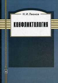 Конфликтология. Учебное пособие, Леонов Н.И., 2011