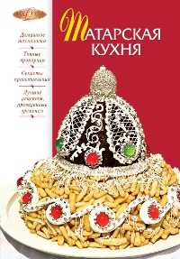 Татарская кухня, , 2012