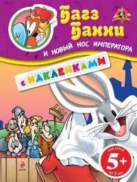 Багз Банни и новый нос императора (с наклейками), , 2011