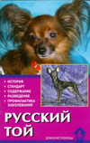 Русский той, Цыганкова Е.В., 2011