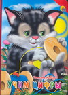 Учим цифры, Коваль Т., 2011