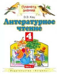 Литературное чтение. Учебник. 4 класс. В 3 частях. Часть 1, Кац Элла Эльхановна, 2011