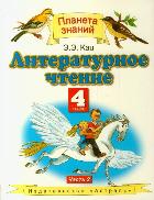 Литературное чтение. Учебник. 4 класс. Часть 2, Кац Элла Эльхановна, 2012