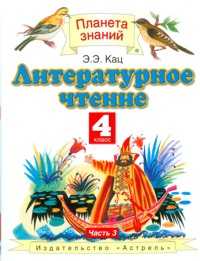 Литературное чтение. Учебник. 4 класс. В 3 частях. Часть 3, Кац Элла Эльхановна, 2011