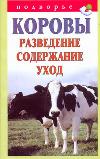 Коровы. Разведение, содержание, уход, Горбунов В.В., 2011
