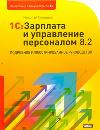 1С: Зарплата и управление персоналом 8.2, Селищев Н.В., 2011