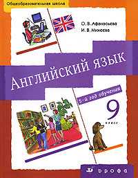 Английский язык. 5-й год обучения. 9 класс (+ CD-ROM), Афанасьева О.В., 2011
