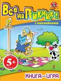 Все на пикник! Книга-игра с наклейками, , 2011