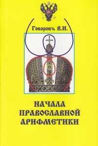 Начала православной арифметики, Говоров В.И., 2011