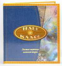 Альбом для фото. "Наш класс", , 0000
