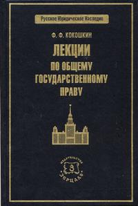 Лекции по общему государственному праву, Кокошкин Н.Ф., 2004