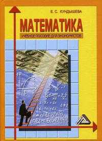 Математика. Учебное пособие для экономистов, Кундышева Е.С., 2005