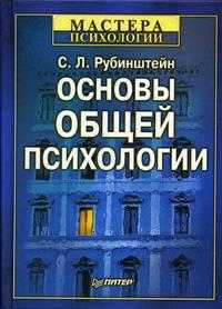 Основы общей психологии. ГРИФ МО РФ, Рубинштейн С.Л., 2012