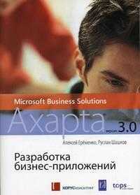 Разработка бизнес-приложений в MS Business Solutions Axapta 3.0 (+ CD-ROM), Еременко А., 2005