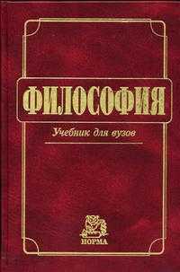 Философия. Учебник для ВУЗов. ГРИФ УМО РФ, Миронов В.В., 2005