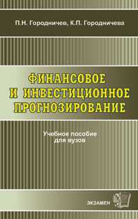 Финансовое и инвестиционное прогнозирование. Учебное пособие для ВУЗов, Городничев П.Н., 2005