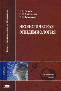 Экологическая эпидемиология. Учебник для ВУЗов, Ревич Б.А., 2004