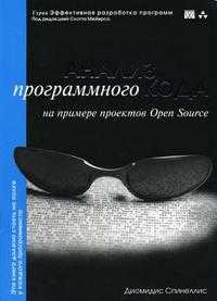 Анализ программного кода на примере проектов Open Source, Диомедис Спинелл, 2004