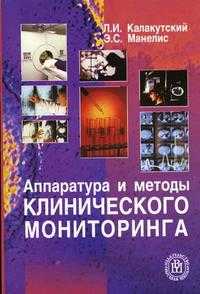 Аппаратура и методы клинического мониторинга. Учебное пособие для ВУЗов, Калакутский Л.И., 2004