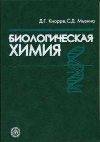 Биологическая химия. Учебник для химических, биологических, медицинских ВУЗов. Гриф МО, Кнорре Д.Г., 2003