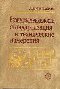 Взаимозаменяемость, стандартизация и технические измерения. Учебное пособие для ВУЗов, Никифоров А.Д., 2003