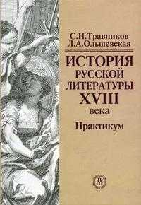 История русской литературы XVIII века. Практикум. Учебное пособие для ВУЗов, Травников С.Н., 2004