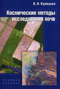 Космические методы исследования почв. Учебное пособие для ВУЗов. ГРИФ УМО РФ, Кравцова В.И., 2005