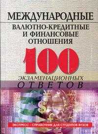 Международные валютно-кредитные и финансовые отношения.100 экзаменационных ответов. Учебное пособие, Свиридов О.Ю., 2005