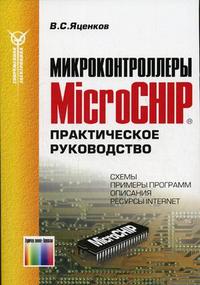 Микроконтроллеры MicroCHIP. Практическое руководство, Яценков В.С., 2008