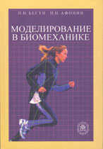 Моделирование в биомеханике. Учебное пособие ВУЗов, Бегун П.И., 2004