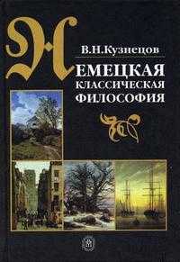 Немецкая классическая философия. Учебник для ВУЗов, Кузнецов В.Н., 2003