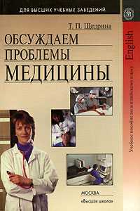 Обсуждаем проблемы медицины. Учебное пособие по английскому языку для ВУЗов, Щедрина Т.П., 2004