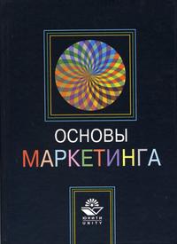 Основы маркетинга. Учебное пособие для ВУЗов, Васильев Г.А., 2005
